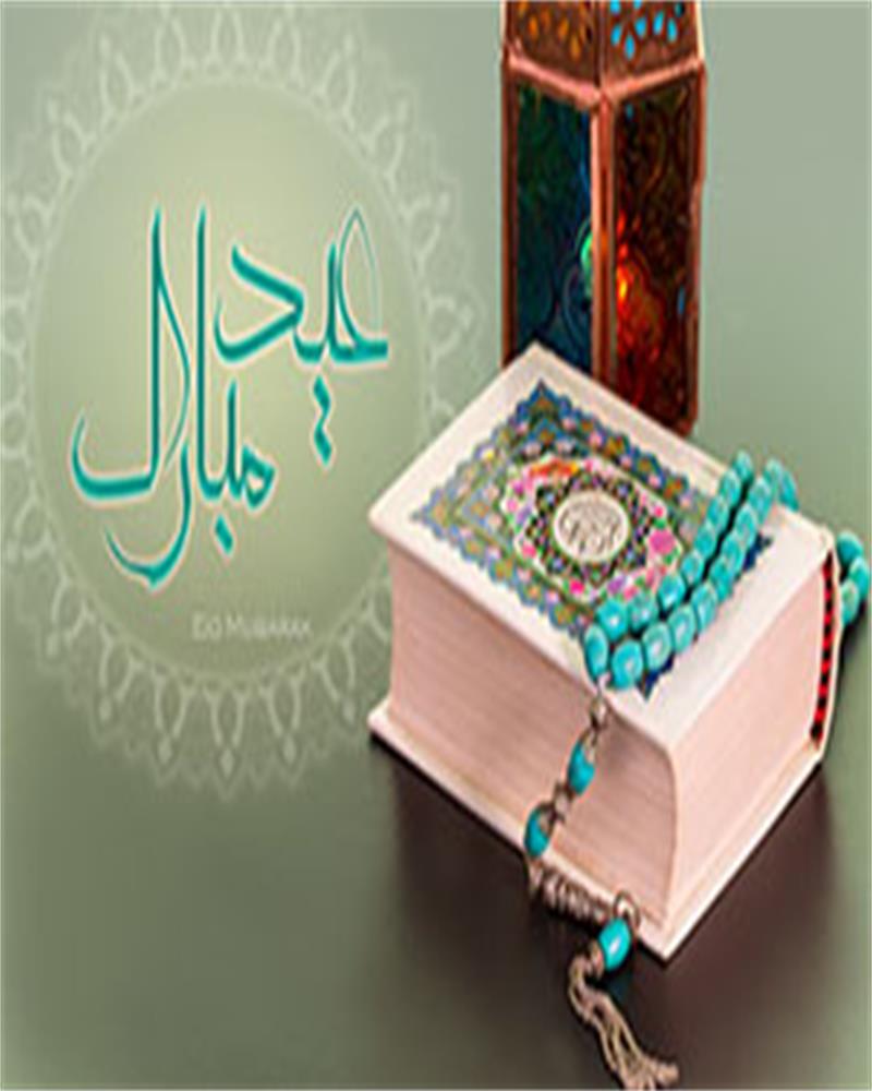 كسوة وهدية العيد